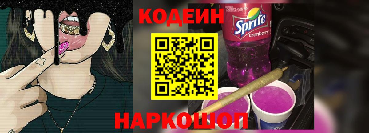 Кодеин напиток Lean (лин)  Вход с VPN  Геленджик 